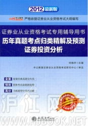 《中公版2012歷年真題考點(diǎn)歸類精解及預(yù)測(cè)證券投資分析》助力證券從業(yè)資格考試備考